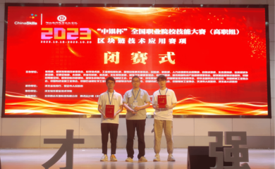 我校代表隊榮獲2023年全國職業(yè)院校技能大賽區(qū)塊鏈技術(shù)應(yīng)用賽項團(tuán)體一等獎